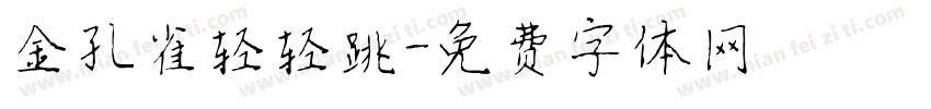 金孔雀轻轻跳字体转换