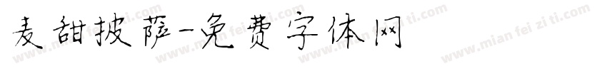 麦甜披萨字体转换