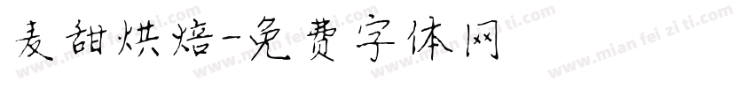 麦甜烘焙字体转换