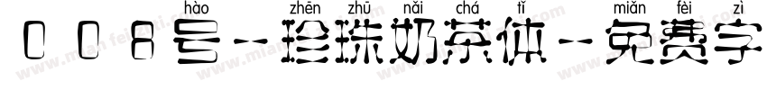 008号-珍珠奶茶体字体转换