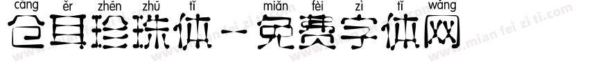 仓耳珍珠体字体转换