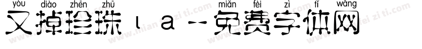 又掉珍珠ιа字体转换