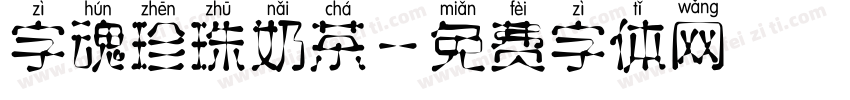 字魂珍珠奶茶字体转换
