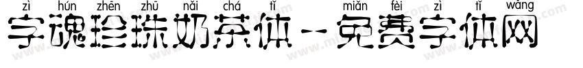 字魂珍珠奶茶体字体转换