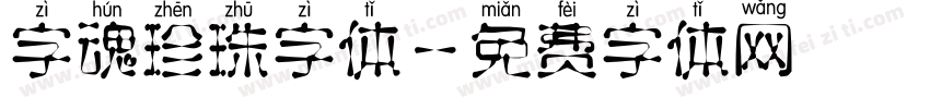 字魂珍珠字体字体转换
