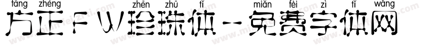 方正FW珍珠体字体转换