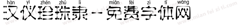 汉仪珍珠隶字体转换