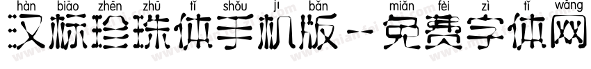 汉标珍珠体手机版字体转换