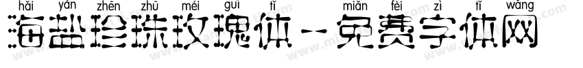 海盐珍珠玫瑰体字体转换