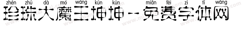 珍珠大魔王坤坤字体转换