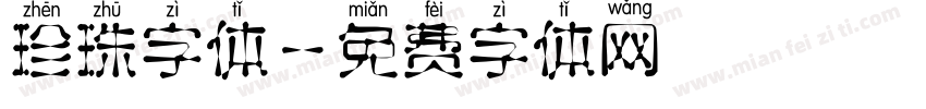 珍珠字体字体转换