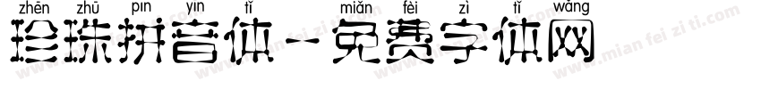 珍珠拼音体字体转换