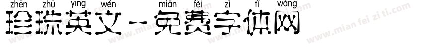 珍珠英文字体转换