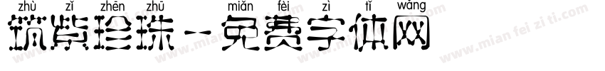 筑紫珍珠字体转换