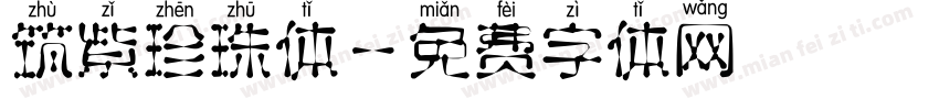 筑紫珍珠体字体转换