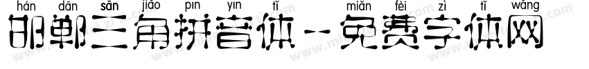 邯郸三角拼音体字体转换