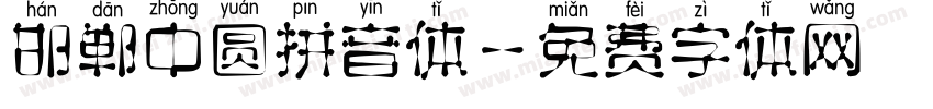 邯郸中圆拼音体字体转换