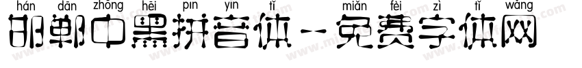 邯郸中黑拼音体字体转换