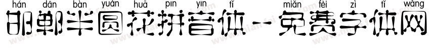 邯郸半圆花拼音体字体转换
