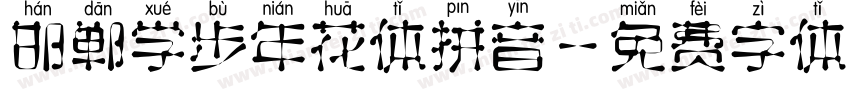 邯郸学步年花体拼音字体转换