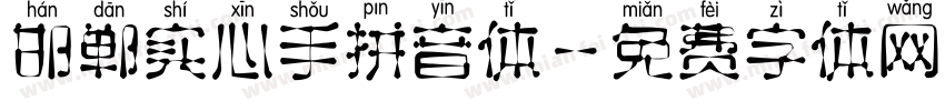 邯郸实心手拼音体字体转换