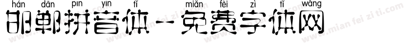 邯郸拼音体字体转换