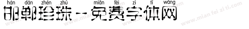 邯郸珍珠字体转换