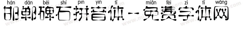 邯郸碑石拼音体字体转换