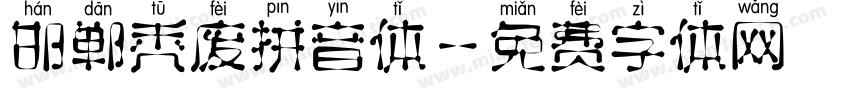 邯郸秃废拼音体字体转换