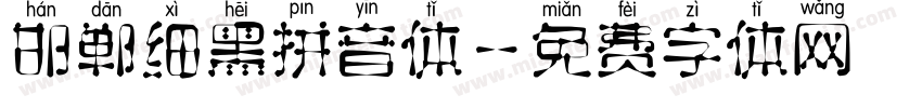 邯郸细黑拼音体字体转换