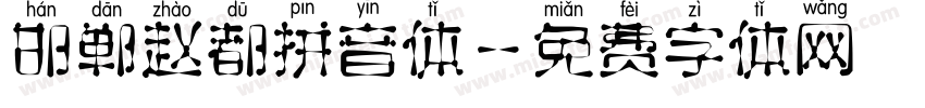 邯郸赵都拼音体字体转换
