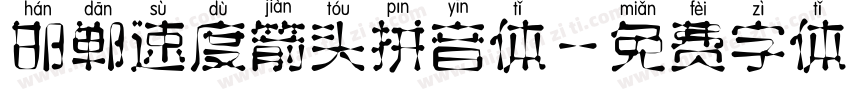 邯郸速度箭头拼音体字体转换