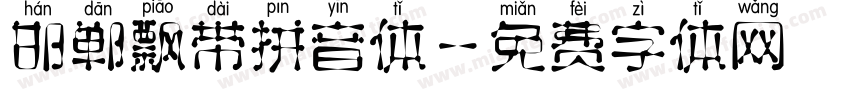 邯郸飘带拼音体字体转换