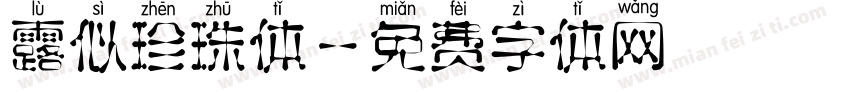 露似珍珠体字体转换