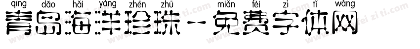 青岛海洋珍珠字体转换
