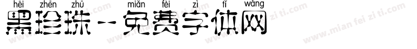 黑珍珠字体转换