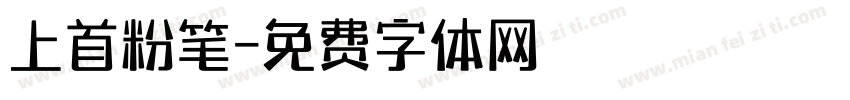 上首粉笔字体转换