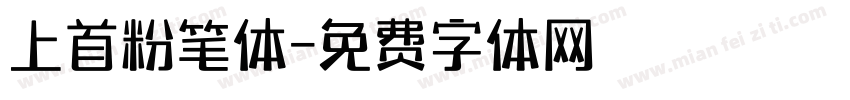 上首粉笔体字体转换