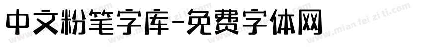 中文粉笔字库字体转换