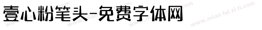 壹心粉笔头字体转换