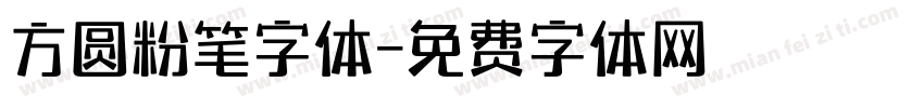方圆粉笔字体字体转换