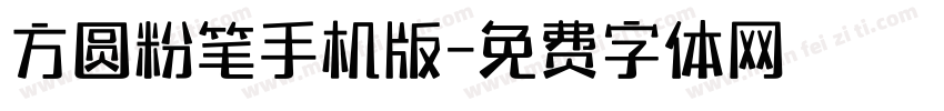 方圆粉笔手机版字体转换