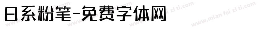 日系粉笔字体转换