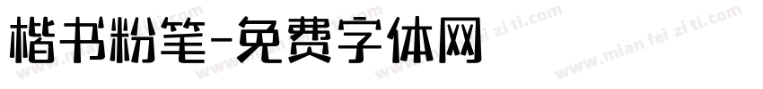 楷书粉笔字体转换