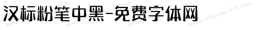 汉标粉笔中黑字体转换