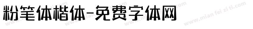 粉笔体楷体字体转换