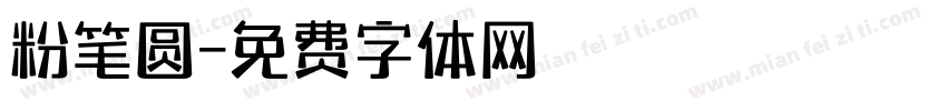 粉笔圆字体转换