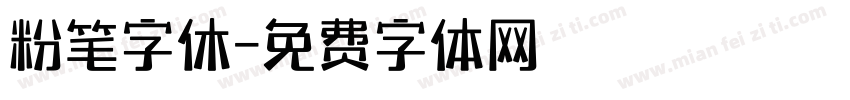 粉笔字休字体转换