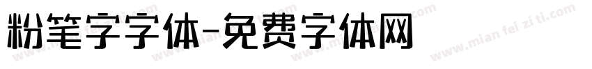 粉笔字字体字体转换