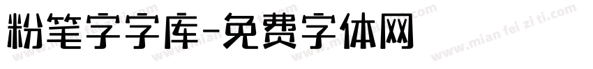 粉笔字字库字体转换